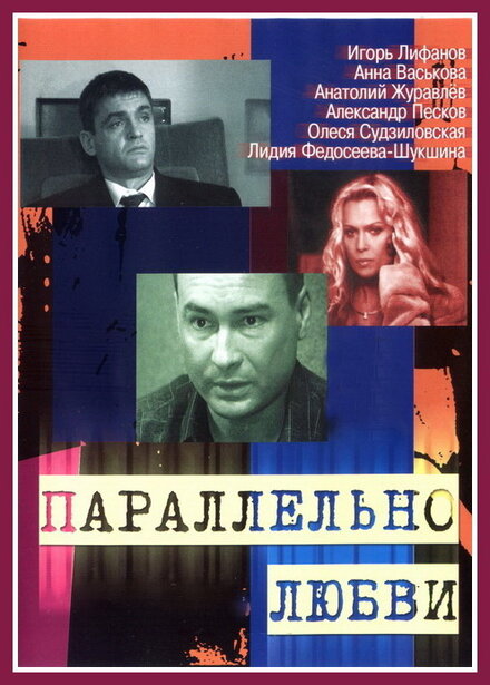 <h1>Параллельно любви</h1>