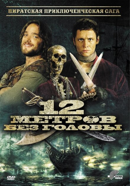 <h1>12 метров без головы</h1>