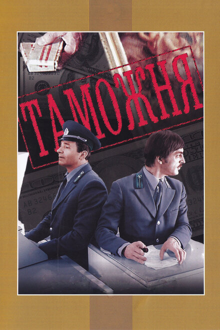 <h1>Таможня</h1>