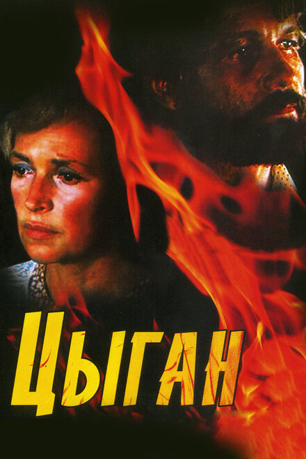 <h1>Цыган</h1>