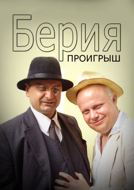<h1>Берия. Проигрыш</h1>