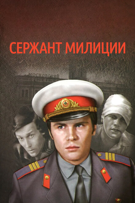 <h1>Сержант милиции</h1>