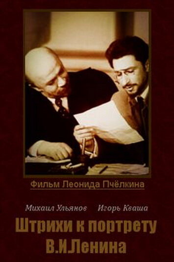 <h1>Штрихи к портрету В.И.Ленина</h1>