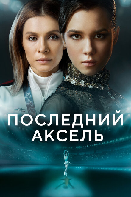 <h1>Последний аксель</h1>