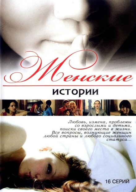 <h1>Женские истории</h1>