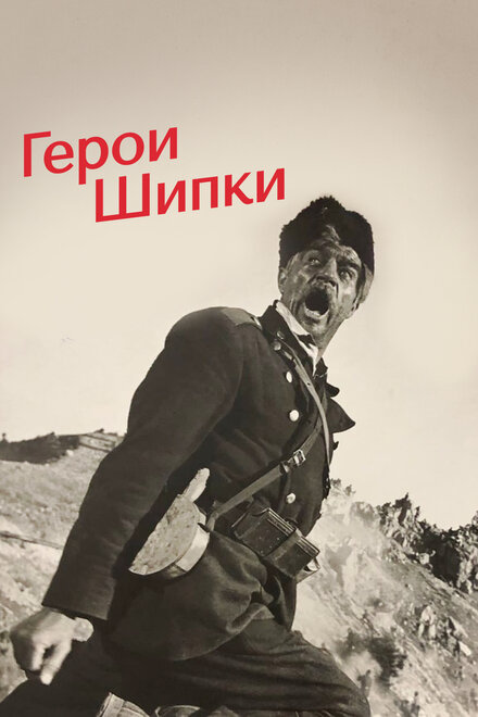 <h1>Герои Шипки</h1>