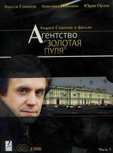 <h1>Агентство «Золотая пуля»</h1>