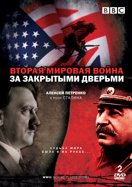 <h1>Вторая мировая война: За закрытыми дверьми</h1>