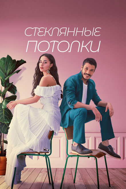 <h1>Стеклянные потолки</h1>
