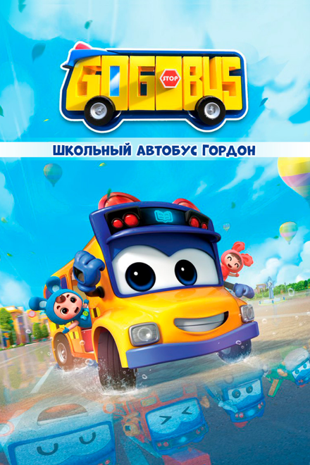 <h1>Школьный автобус Гордон</h1>