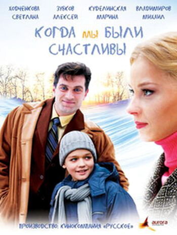 <h1>Когда мы были счастливы</h1>