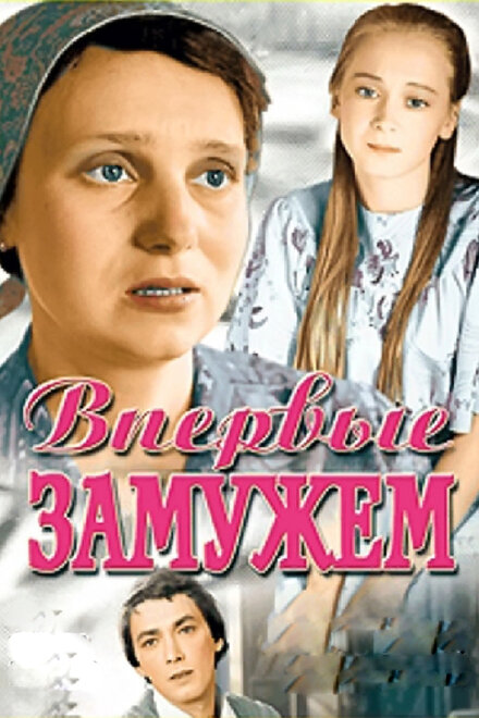 <h1>Впервые замужем</h1>