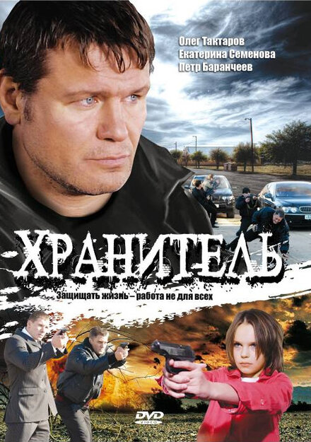 <h1>Хранитель</h1>