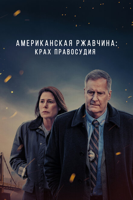 <h1>Американская ржавчина</h1>