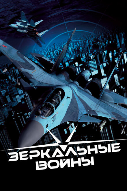 <h1>Зеркальные войны: Отражение первое</h1>