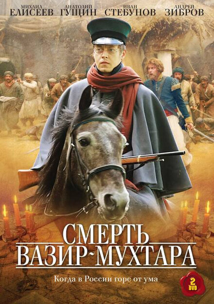 <h1>Смерть Вазир-Мухтара</h1>