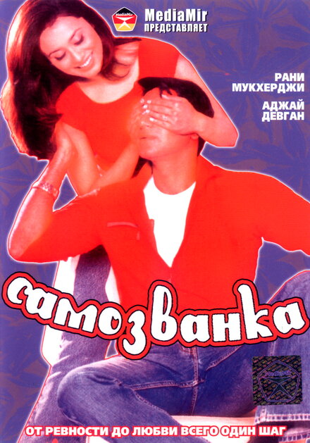 <h1>Самозванка</h1>