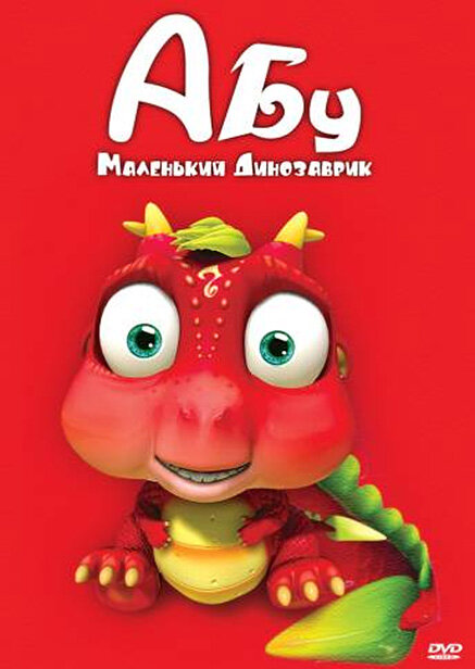 <h1>Абу. Маленький динозаврик</h1>