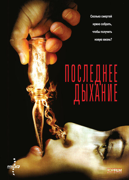 <h1>Последнее дыхание</h1>