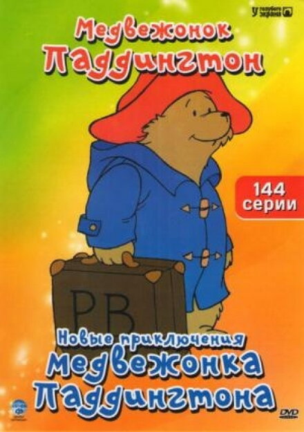 <h1>Новые приключения медвежонка Паддингтона</h1>