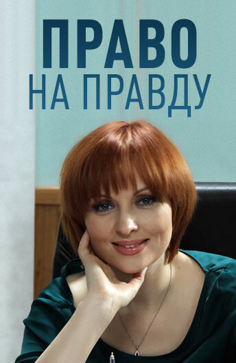 <h1>Право на правду</h1>