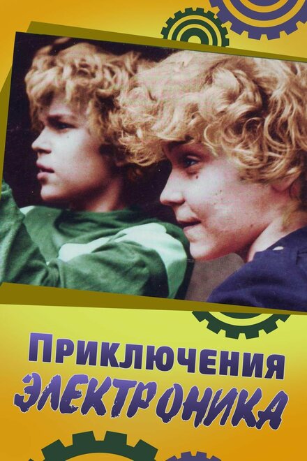 <h1>Приключения Электроника</h1>