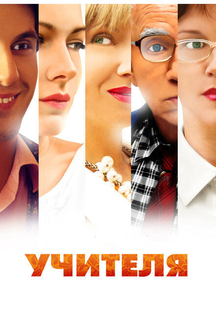 <h1>Учителя</h1>