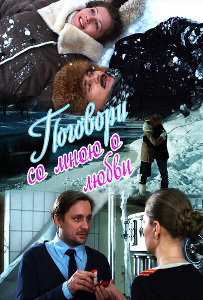 <h1>Поговори со мною о любви</h1>