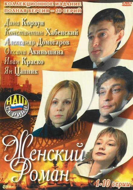<h1>Женский роман</h1>
