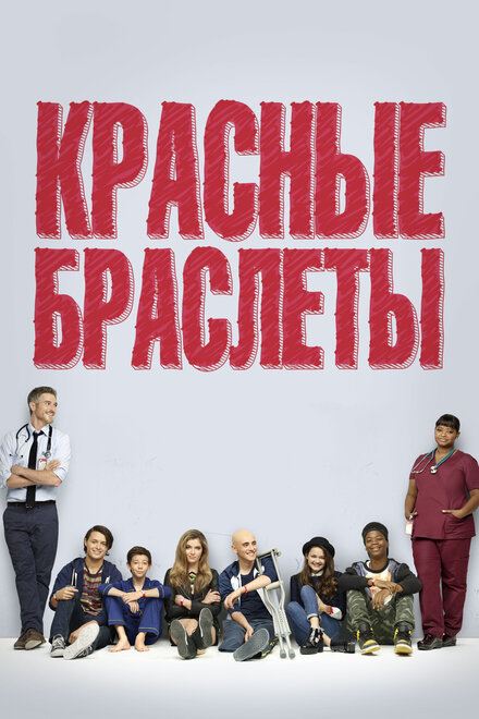 <h1>Красные браслеты</h1>
