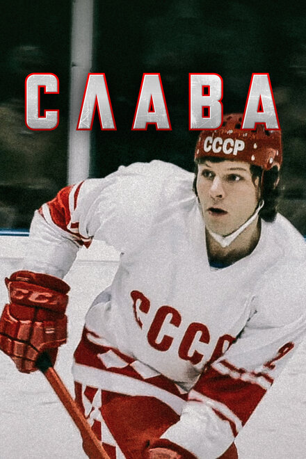 <h1>Слава</h1>