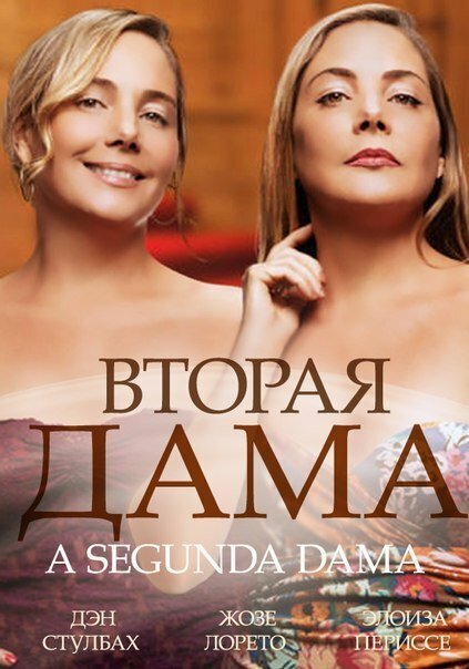<h1>Вторая дама</h1>