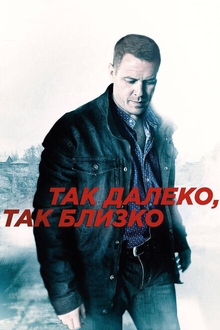 <h1>Так далеко, так близко</h1>
