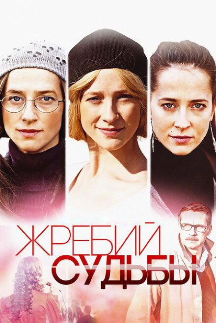 <h1>Жребий судьбы</h1>