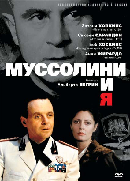 <h1>Муссолини и я</h1>
