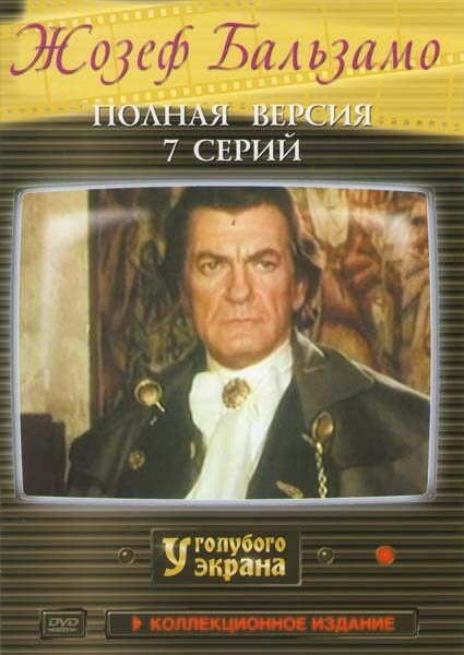 <h1>Жозеф Бальзамо</h1>