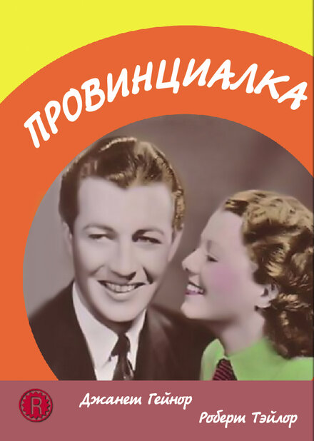 <h1>Провинциалка</h1>
