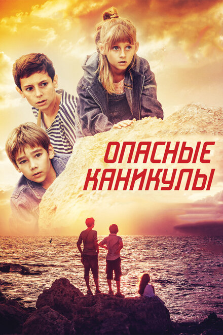 <h1>Опасные каникулы</h1>