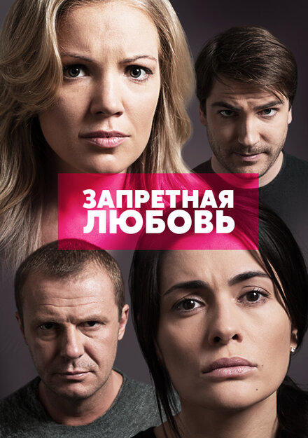 <h1>Запретная любовь</h1>