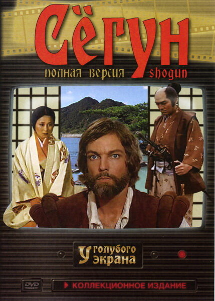 <h1>Сёгун</h1>