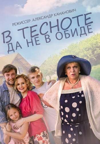 <h1>В тесноте, да не в обиде</h1>