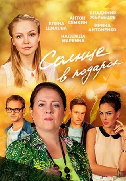 <h1>Солнце в подарок</h1>