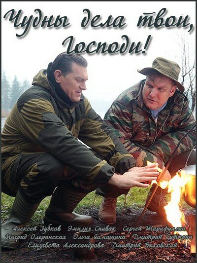 <h1>Чудны дела твои, Господи!</h1>