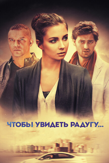 <h1>Чтобы увидеть радугу...</h1>