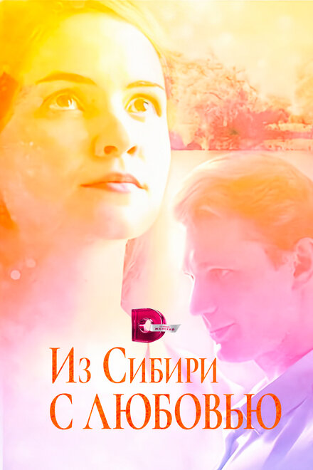 <h1>Из Сибири с любовью</h1>