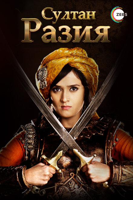 <h1>Султан Разия</h1>
