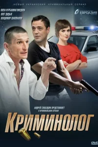 <h1>Криминолог</h1>