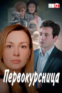 <h1>Первокурсница</h1>