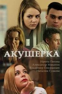 <h1>Акушерка</h1>