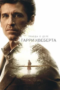 <h1>Правда о деле Гарри Квеберта</h1>